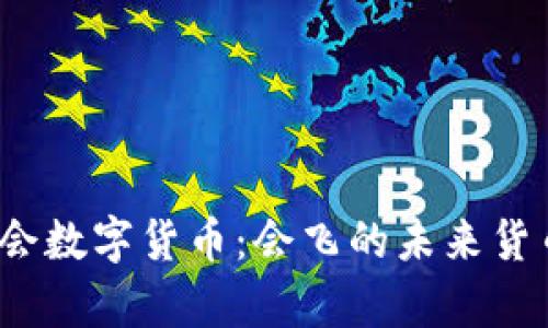 冬奥会数字货币：会飞的未来货币吗？