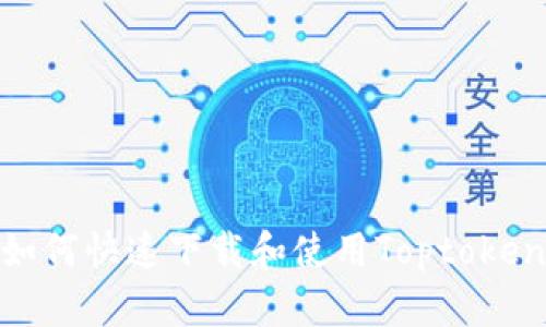 揭秘！如何快速下载和使用Toptoken钱包？