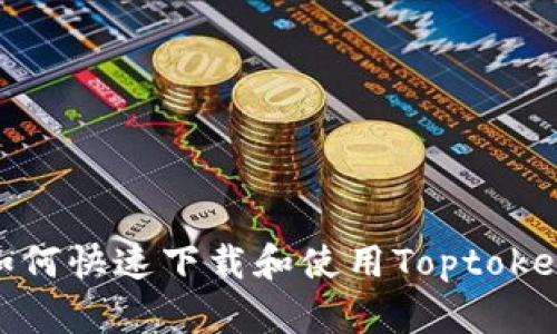 揭秘！如何快速下载和使用Toptoken钱包？
