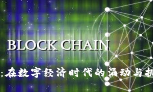 央行数字货币的连接：在数字经济时代的涌动与挑战中，你准备好了吗？