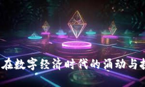 央行数字货币的连接：在数字经济时代的涌动与挑战中，你准备好了吗？