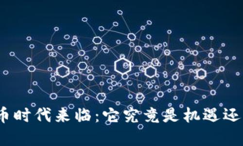 数字货币时代来临：它究竟是机遇还是挑战？