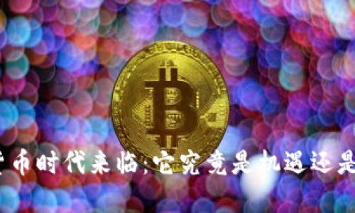 数字货币时代来临：它究竟是机遇还是挑战？
