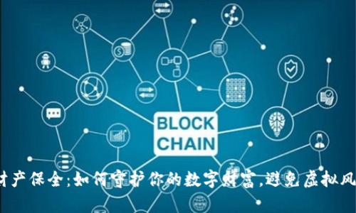 数字货币财产保全：如何守护你的数字财富，避免虚拟风险的陷阱？