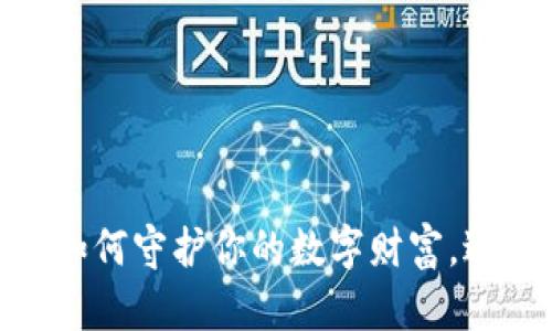 数字货币财产保全：如何守护你的数字财富，避免虚拟风险的陷阱？