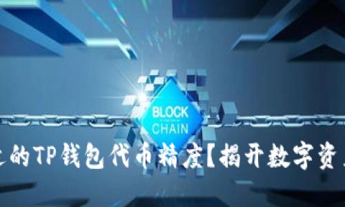 如何选择合适的TP钱包代币精度？揭开数字资产管理的秘密