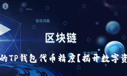 如何选择合适的TP钱包代币精度？揭开数字资产管理的秘密