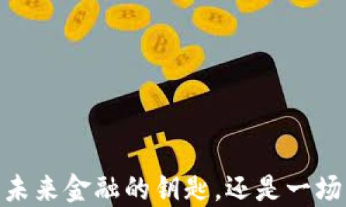 
数字货币：未来金融的钥匙，还是一场虚幻梦境？
