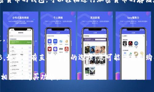 截至我知识的截止日期（2023年10月），TP钱包（Trust Wallet）是一款支持多种加密货币的钱包，可以轻松进行加密货币的存储和交易。然而，具体能否直接在TP钱包中购买BNB（币安币）通常取决于以下几个因素：

1. **地区限制**：某些地区可能会限制直接购买加密货币的功能。
2. **所用支付方式**：通过信用卡或其他支付方式购买BNB的可用性。
3. **市场集成**：TP钱包是否与相关的加密货币交易所集成，提供了直接购买的渠道。

通常情况下，您可以在TP钱包中的“交易”或“购买”选项中查看是否可以直接购买BNB。如果没有直接购买的选项，您可能需要先购买某种其他的加密货币（如USDT），然后通过钱包进行交易。

为了获取最准确的信息，请访问TP钱包的官网或官方支持页面，或在钱包应用内查看相关的购买功能。