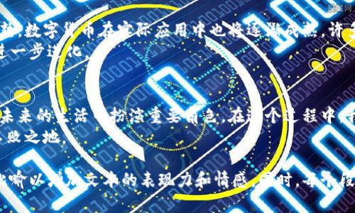 baioti未来已来：数字货币能否改变我们的生活？/baioti  
数字货币, 区块链, 未来金融, 投资趋势/guanjianci

引言：数字货币的新时代  
在技术迅猛发展的今天，数字货币作为一种新兴的金融工具，逐渐走进了大众的视野。数字货币就像一盒巧克力，外表光鲜，但内部五味杂陈，令人充满期待又略显困惑。本篇文章将带你深入探讨数字货币的本质、它如何影响我们的日常生活，以及它未来的发展趋势。  

数字货币的兴起：从概念到现实  
若将数字货币比作一种新兴的水果，刚刚成熟的苹果，它充满了诱人的色泽和甘甜的味道，但同时也需要时间去品味和了解。数字货币的概念最早源于2009年比特币的诞生，它像是一颗种子，逐渐在金融市场上扎根发芽，成为现代交易的一部分。  
伴随着比特币出现的，还有数百种其他的数字货币，它们如星辰般在天空中闪烁，吸引着投资者的目光。数字货币的特点是去中心化，利用区块链技术确保交易的透明和安全。就如同一场革命，它不仅仅是金融领域的改变，更是一种思想上的解放。  

数字货币的工作原理：背后的秘密  
想象一下，数字货币就像一张隐形的网络，隐匿在我们生活的每个角落，连接着买卖双方。区块链技术是这一网络的基础，确保每一笔交易都可以追溯，宛如一条清澈的小溪，流动而不消失。  
每完成一笔交易，区块链就会用一种独特的密码为其加锁，确保安全性。这就像将每一个巧克力包裹在精美的包装纸中，既美观又保护了内部的美味。而这一过程不仅提高了效率，也降低了欺诈的风险。  

数字货币与传统金融的碰撞：对立与融合  
数字货币与传统金融体系之间的关系仿佛是一场激情四溢的舞蹈。传统金融如同一位稳重的舞者，步伐谨慎，节奏稳定，而数字货币则是一位热情洋溢的年轻舞者，挥舞着手臂，等待着融入舞池。  
在这一舞蹈中，两者的碰撞引发了新的思考与创新。有些国家如萨尔瓦多已经开始接受比特币作为法定货币，推动了数字货币在更多领域的应用。然而，传统金融对数字货币的质疑与担忧始终存在。在这一背景下，数字货币未来的发展将充满挑战与机遇。  

数字货币的应用场景：不仅仅是投资  
数字货币的应用范围远不止于投资，正如多功能瑞士军刀，随着需求的变化而变化。除了投资，数字货币在跨境支付、智能合约、供应链管理等领域得到了广泛应用。  
例如，在跨境支付方面，数字货币可以快速且低成本地完成交易，省去传统银行转账的繁琐手续。又如，智能合约就像一位自动化的裁判，根据约定规则自行执行合约条件，为各种交易提供了保障。  

数字货币的利与弊：理性看待  
在这场数字货币的浪潮中，潜在的风险同样存在。就在我们享受数字货币带来的便捷时，必须冷静面对其背后的风险。数字货币市场波动性大，就如同过山车，瞬息万变，稍不留神，就可能遭遇巨大的损失。  
另外，数字货币的匿名性也给打击犯罪带来了挑战，它可以被用于洗钱、恐怖融资等非法活动。更重要的是，随着人们对数字货币兴趣的增加，监管的缺失可能导致市场泡沫的出现。  

未来展望：数字货币的无限可能性  
展望未来，数字货币的发展前景广阔，如同漫天星空中闪烁的无数星辰。随着技术的不断进步，区块链将变得更加成熟，数字货币在实际应用中也将逐渐成熟。许多国家和地区正在积极探索数字货币的中央银行数字货币（CBDC），这将进一步推动数字货币的普及和接受程度。  
同时，随着人们对数字资产的认知加深，数字货币有望成为新一代金融基础设施的重要组成部分，推动金融体系的进一步进化。  

结论：拥抱数字货币的未来  
生活如同一场旅程，数字货币将成为旅程中不可或缺的一部分。无论是作为投资工具，还是日常交易方式，它都将在未来的生活中扮演重要角色。在这个过程中，我们要保持开放的心态，积极学习，理性对待。  
如今，数字货币的种子已经播下，未来的果实还需我们共同去浇灌。拥抱改变，才能在这场数字货币的浪潮中，立于不败之地。  

以上内容仅为大纲以及相应段落的示例，完整内容应进一步扩展，详细阐述各个层面的内容，并结合更多的示例和比喻以增加文本的表现力和情感。同时，每个段落的内容到2800字以上需要丰富讨论，融入更多的实际案例及数据，增强权威性与可读性。
