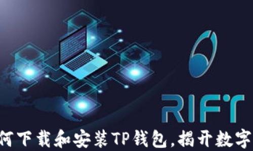 
一步一步教你如何下载和安装TP钱包，揭开数字资产管理的秘密！