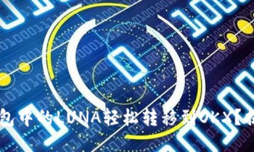  如何将TP钱包中的LUNA轻松转移到OKX？揭开神秘面纱！
