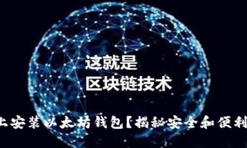 如何在手机上安装以太坊钱包？揭秘安全和便利的完美平衡！