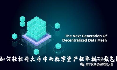 如何轻松将火币中的数字资产提取到TP钱包？