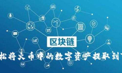 如何轻松将火币中的数字资产提取到TP钱包？