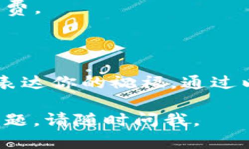发口令红包是在许多社交场景中受到欢迎的一种红包形式，它不仅能增加乐趣，还能增强社交互动。以下是关于如何在TP钱包中发口令红包的详细指南。

### 一、什么是口令红包？
口令红包是一种发红包的方式，发送者设定一个密码或口令，接收者只有在输入正确的口令后才能领取红包。这种方式可以增加红包的趣味性和社交互动。

### 二、TP钱包简介
TP钱包是一个安全、简单的数字货币钱包，用户可以在TP钱包中管理自己的数字资产。此外，TP钱包还支持多种功能，包括转账、兑换、发放红包等。

### 三、如何在TP钱包中发口令红包？
以下是详细步骤：

#### 1. 打开TP钱包应用
首先，你需要打开TP钱包的移动应用。在首页，可以看到各种功能选项，包括“转账”、“兑换”、“红包”等。

#### 2. 选择“红包”功能
在首页中，找到并点击“红包”按钮，进入红包发送界面。

#### 3. 选择“口令红包”
在红包选项中，你会看到“普通红包”和“口令红包”的选择。点击“口令红包”以继续。

#### 4. 设置红包金额和数量
输入你想发送的红包金额，以及红包的数量。需要注意的是，红包总金额必须符合TP钱包的规定。

#### 5. 输入口令
在设置红包金额后，系统会提示你输入口令。这个口令需要供接收者使用，确保他们能够领取红包。

#### 6. 确认信息
在所有信息确认无误后，点击“发红包”按钮。此时，你的口令红包就成功发送了。

#### 7. 分享口令
发送口令后，可以通过社交平台、短信或其他方式分享口令给好友，告知他们领取红包的方式。

### 四、注意事项
- **口令的设置**：确保口令简单易记，但又足够复杂，防止他人轻易猜到。
- **金额和数量**：红包金额和数量设定要符合你的预算，避免不必要的浪费。
- **社交互动**：可以利用口令红包进行游戏或互动，增加趣味性。

### 五、总结
口令红包不仅可以给日常的社交带来乐趣，还能够在节庆或特殊的场合中表达你的祝福。通过以上步骤，你可以轻松在TP钱包中发送口令红包，与朋友共同分享这份喜悦。

这种方法容易理解且适合初学者，希望这对你有所帮助！如果你还有其他问题，请随时问我。