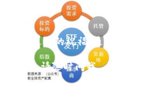 发口令红包是在许多社交场景中受到欢迎的一种红包形式，它不仅能增加乐趣，还能增强社交互动。以下是关于如何在TP钱包中发口令红包的详细指南。

### 一、什么是口令红包？
口令红包是一种发红包的方式，发送者设定一个密码或口令，接收者只有在输入正确的口令后才能领取红包。这种方式可以增加红包的趣味性和社交互动。

### 二、TP钱包简介
TP钱包是一个安全、简单的数字货币钱包，用户可以在TP钱包中管理自己的数字资产。此外，TP钱包还支持多种功能，包括转账、兑换、发放红包等。

### 三、如何在TP钱包中发口令红包？
以下是详细步骤：

#### 1. 打开TP钱包应用
首先，你需要打开TP钱包的移动应用。在首页，可以看到各种功能选项，包括“转账”、“兑换”、“红包”等。

#### 2. 选择“红包”功能
在首页中，找到并点击“红包”按钮，进入红包发送界面。

#### 3. 选择“口令红包”
在红包选项中，你会看到“普通红包”和“口令红包”的选择。点击“口令红包”以继续。

#### 4. 设置红包金额和数量
输入你想发送的红包金额，以及红包的数量。需要注意的是，红包总金额必须符合TP钱包的规定。

#### 5. 输入口令
在设置红包金额后，系统会提示你输入口令。这个口令需要供接收者使用，确保他们能够领取红包。

#### 6. 确认信息
在所有信息确认无误后，点击“发红包”按钮。此时，你的口令红包就成功发送了。

#### 7. 分享口令
发送口令后，可以通过社交平台、短信或其他方式分享口令给好友，告知他们领取红包的方式。

### 四、注意事项
- **口令的设置**：确保口令简单易记，但又足够复杂，防止他人轻易猜到。
- **金额和数量**：红包金额和数量设定要符合你的预算，避免不必要的浪费。
- **社交互动**：可以利用口令红包进行游戏或互动，增加趣味性。

### 五、总结
口令红包不仅可以给日常的社交带来乐趣，还能够在节庆或特殊的场合中表达你的祝福。通过以上步骤，你可以轻松在TP钱包中发送口令红包，与朋友共同分享这份喜悦。

这种方法容易理解且适合初学者，希望这对你有所帮助！如果你还有其他问题，请随时问我。