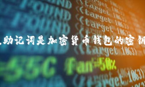 在讨论如何找到TP钱包的助记词之前，我们首先需要了解助记词的作用和重要性。助记词是加密货币钱包的密钥之一，它帮助用户恢复或访问他们的加密资产。因此，保管好助记词是极其重要的。

### 如何轻松找到TP钱包的助记词？你准备好了吗？