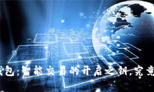 Uniswap以太坊钱包：智能交易的开启之钥，究竟隐藏了哪些秘密？