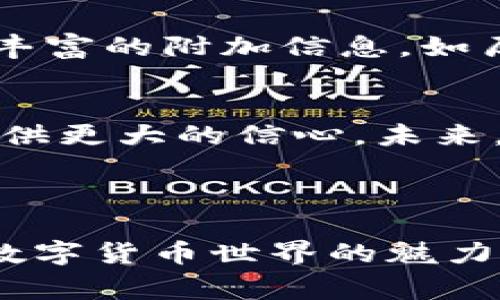 tTP钱包里的货币如何显示价格？揭秘幕后真相！/t

TP钱包,货币价格,数字资产,区块链技术/guanjianci

### 内容大纲

1. **引言**
   - 描述TP钱包的功能和重要性
   - 引出货币价格显示的重要性

2. **TP钱包概述**
   - TP钱包是什么？
   - 其在数字货币生态中的角色
   - 用户群体和使用场景

3. **货币价格显示的基本原理**
   - 价格来源：市场汇率
   - 如何获取实时数据
   - 区块链技术在价格显示中的作用

4. **TP钱包中的价格展示**
   - 界面展示：用户体验
   - 不同货币的价格格式
   - 价格的实时更新机制

5. **价格显示的影响因素**
   - 市场波动性与影响
   - 外部因素：新闻、政策的影响
   - 内部因素：钱包系统的稳定性

6. **货币价格的心理效应**
   - 用户如何解读价格变化
   - 决策与心理战
   - 比喻：投资像一场心理游戏

7. **如何价格显示体验**
   - 界面设计的提升
   - 提供额外信息的价值
   - 用户反馈的重要性

8. **总结**
   - 再次强调价格显示的重要性
   - 未来展望：技术进步将如何改变价格显示

---

### 正文

引言
在数字货币的世界里，TP钱包作为一款流行的数字资产管理工具，为用户提供了便捷的资产管理和交易功能。然而，很多用户可能会困惑：我在TP钱包里看到的货币价格究竟是如何显示的？这个看似简单的问题，背后却隐藏着复杂的技术和市场机制。本文将深入探讨TP钱包的货币价格显示原理，帮助你揭开其背后的神秘面纱。

TP钱包概述
TP钱包是一个可供用户管理数字资产的工具，为用户提供安全的存储和便捷的交易体验。在这个数字经济迅猛发展的时代，越来越多的人开始关注数字货币，而TP钱包则成为了他们管理资产的首选工具。无论是投资者、交易者，还是对数字货币有兴趣的普通用户，TP钱包的多功能性和易用性都使其具备了广泛的用户基础。

货币价格显示的基本原理
在TP钱包中，货币价格的显示主要基于市场的实时汇率。这些价格通常通过API（应用程序接口）从市场数据提供商那里获取。这意味着，TP钱包能够实时获取各种数字货币在不同交易所的价格变化，从而为用户提供准确的价格信息。

TP钱包中的价格展示
TP钱包的界面设计注重用户体验，货币的价格通常以清晰、易懂的方式展示。用户可以看到不同货币的实时价格、涨跌幅等信息。这种直观的展示方式，有助于用户快速判断市场动态，做出投资决策。

价格显示的影响因素
货币价格不是孤立存在的，它受到多种因素的影响。首先是市场本身的波动性，数字货币价格变化迅速，甚至可以在短时间内出现剧烈波动。此外，政策变化、市场情绪、重大新闻事件等外部因素，都会对价格产生影响。而在这些因素影响下，TP钱包的价格显示也可能会随之波动。

货币价格的心理效应
对于投资者而言，货币价格的变化不仅是数字的波动，更是一场心理游戏。人们常常根据价格的涨跌而产生恐慌或贪婪的情绪，这种心理效应在投资决策中起着重要的作用。例如，当看到价格上涨时，很多投资者会涌入市场，而价格下跌则可能导致部分投资者抛售。这就可以比作一场心理战，价格不仅是在显示数字，更是在影响人们的心态与行为。

如何价格显示体验
为了提高用户的使用体验，TP钱包可以在多个方面进行。首先，界面设计的提升至关重要，呈现方式应更加直观明了，使用户能够快速获取必要信息。其次，提供更为丰富的附加信息，如历史价格走势、价格预测等，也能为用户提供更大的价值。最后，用户反馈机制也不可忽视，听取用户的意见与建议，有助于不断完善产品。

总结
TP钱包中的货币价格显示，看似简单的界面背后，却是复杂的技术和市场机制在运作。掌握这其中的原理，不仅能帮助用户更好地理解市场，也能够在投资决策时提供更大的信心。未来，随着技术的进步，价格显示的方式和内容甚至可能发生巨大的变化，为用户带来更丰富的体验。无论如何，了解这些知识都将使我们在数字货币的海洋中游刃有余。

---

上述内容大纲和正文部分以直观、易懂的风格展示，同时通过比喻和形象化的表达方式提升了文本的表现力，让读者在阅读时不仅获取信息，还能更深层次地感受数字货币世界的魅力。