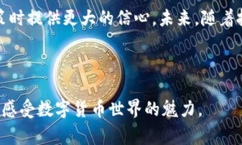 tTP钱包里的货币如何显示价格？揭秘幕后真相！/t

TP钱包,货币价格,数字资产,区块链技术/guanjianci

### 内容大纲

1. **引言**
   - 描述TP钱包的功能和重要性
   - 引出货币价格显示的重要性

2. **TP钱包概述**
   - TP钱包是什么？
   - 其在数字货币生态中的角色
   - 用户群体和使用场景

3. **货币价格显示的基本原理**
   - 价格来源：市场汇率
   - 如何获取实时数据
   - 区块链技术在价格显示中的作用

4. **TP钱包中的价格展示**
   - 界面展示：用户体验
   - 不同货币的价格格式
   - 价格的实时更新机制

5. **价格显示的影响因素**
   - 市场波动性与影响
   - 外部因素：新闻、政策的影响
   - 内部因素：钱包系统的稳定性

6. **货币价格的心理效应**
   - 用户如何解读价格变化
   - 决策与心理战
   - 比喻：投资像一场心理游戏

7. **如何价格显示体验**
   - 界面设计的提升
   - 提供额外信息的价值
   - 用户反馈的重要性

8. **总结**
   - 再次强调价格显示的重要性
   - 未来展望：技术进步将如何改变价格显示

---

### 正文

引言
在数字货币的世界里，TP钱包作为一款流行的数字资产管理工具，为用户提供了便捷的资产管理和交易功能。然而，很多用户可能会困惑：我在TP钱包里看到的货币价格究竟是如何显示的？这个看似简单的问题，背后却隐藏着复杂的技术和市场机制。本文将深入探讨TP钱包的货币价格显示原理，帮助你揭开其背后的神秘面纱。

TP钱包概述
TP钱包是一个可供用户管理数字资产的工具，为用户提供安全的存储和便捷的交易体验。在这个数字经济迅猛发展的时代，越来越多的人开始关注数字货币，而TP钱包则成为了他们管理资产的首选工具。无论是投资者、交易者，还是对数字货币有兴趣的普通用户，TP钱包的多功能性和易用性都使其具备了广泛的用户基础。

货币价格显示的基本原理
在TP钱包中，货币价格的显示主要基于市场的实时汇率。这些价格通常通过API（应用程序接口）从市场数据提供商那里获取。这意味着，TP钱包能够实时获取各种数字货币在不同交易所的价格变化，从而为用户提供准确的价格信息。

TP钱包中的价格展示
TP钱包的界面设计注重用户体验，货币的价格通常以清晰、易懂的方式展示。用户可以看到不同货币的实时价格、涨跌幅等信息。这种直观的展示方式，有助于用户快速判断市场动态，做出投资决策。

价格显示的影响因素
货币价格不是孤立存在的，它受到多种因素的影响。首先是市场本身的波动性，数字货币价格变化迅速，甚至可以在短时间内出现剧烈波动。此外，政策变化、市场情绪、重大新闻事件等外部因素，都会对价格产生影响。而在这些因素影响下，TP钱包的价格显示也可能会随之波动。

货币价格的心理效应
对于投资者而言，货币价格的变化不仅是数字的波动，更是一场心理游戏。人们常常根据价格的涨跌而产生恐慌或贪婪的情绪，这种心理效应在投资决策中起着重要的作用。例如，当看到价格上涨时，很多投资者会涌入市场，而价格下跌则可能导致部分投资者抛售。这就可以比作一场心理战，价格不仅是在显示数字，更是在影响人们的心态与行为。

如何价格显示体验
为了提高用户的使用体验，TP钱包可以在多个方面进行。首先，界面设计的提升至关重要，呈现方式应更加直观明了，使用户能够快速获取必要信息。其次，提供更为丰富的附加信息，如历史价格走势、价格预测等，也能为用户提供更大的价值。最后，用户反馈机制也不可忽视，听取用户的意见与建议，有助于不断完善产品。

总结
TP钱包中的货币价格显示，看似简单的界面背后，却是复杂的技术和市场机制在运作。掌握这其中的原理，不仅能帮助用户更好地理解市场，也能够在投资决策时提供更大的信心。未来，随着技术的进步，价格显示的方式和内容甚至可能发生巨大的变化，为用户带来更丰富的体验。无论如何，了解这些知识都将使我们在数字货币的海洋中游刃有余。

---

上述内容大纲和正文部分以直观、易懂的风格展示，同时通过比喻和形象化的表达方式提升了文本的表现力，让读者在阅读时不仅获取信息，还能更深层次地感受数字货币世界的魅力。