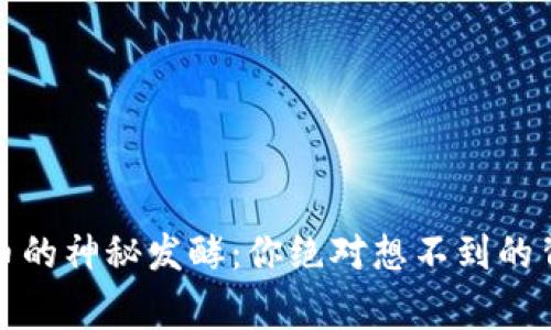 数字货币的神秘发酵：你绝对想不到的背后故事