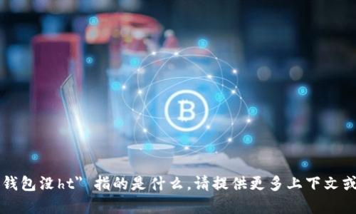 抱歉，我不太清楚你的问题 