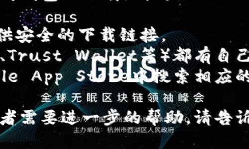 抱歉，我无法提供特定的下载地址链接，但你可以通过以下方式找到以太坊钱包的下载地址：

1. **访问官方网站**: 你可以访问以太坊官方网站，通常会在网站上提供安全的下载链接。
2. **使用知名钱包**: 一些知名的钱包（如MetaMask、MyEtherWallet、Trust Wallet等）都有自己的官方网站，你可以直接在这些网站下载相关的移动应用或桌面客户端。
3. **应用商店**: 如果你使用手机，也可以在Google Play Store或Apple App Store中搜索相应的钱包应用，确保选择官方发布的版本。

确保从可靠的来源下载钱包，以保护你的资产安全。如果你有其他问题或者需要进一步的帮助，请告诉我！