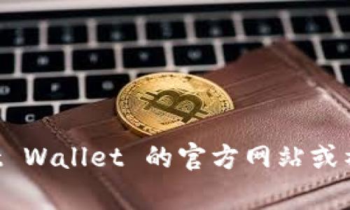截至我知识的截止日期（2023年10月），Upbit 和 Trust Wallet (TP钱包) 是两个流行的加密货币平台。Upbit 是一家韩国的加密货币交易所，而 Trust Wallet 是一个多币种的去中心化钱包。至于它们是否能够直接连接，相对来说，Upbit 并不提供与 Trust Wallet 的直接连接功能。

不过，用户可以将其在 Upbit 上的加密货币提现到 Trust Wallet 中。在这种情况下，用户只需从 Upbit 提取（提现）他们的加密货币，并提供其 Trust Wallet 的收款地址。具体步骤如下：

1. **打开 Upbit**：登录你的 Upbit 账户。

2. **选择提现**：进入资产页面，选择你想提取的加密货币。

3. **输入提取信息**：在提现界面，输入 Trust Wallet 中该币种的地址和提现数量。

4. **确认提现**：仔细检查信息后确认提现。

请注意，每种加密货币的提现过程中可能会有交易费用，提现时间也依赖于区块链的处理时间。

建议在进行这样的操作前，确保你了解每个步骤，以避免因地址错误而导致资金损失。如果有任何变化，你可以查阅 Upbit 和 Trust Wallet 的官方网站或社区获取最新信息。