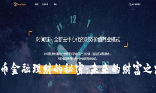 解锁数字货币金融理财的秘密：未来的财富之路是怎样的？