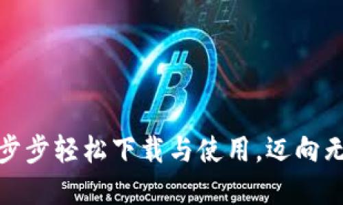 “手机钱包：如何一步步轻松下载与使用，迈向无现金生活的未来？”