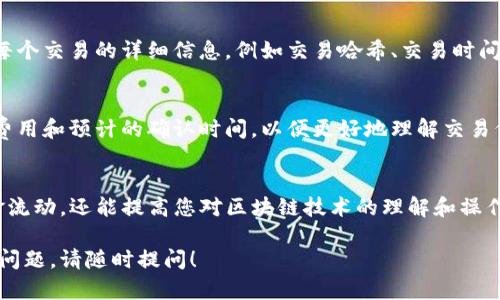 要查看TP钱包中的代币在区块链中的交易记录和状态，您可以通过几个步骤在区块浏览器中找到相关信息。以下是详细的步骤教程：

第一步：了解代币的合约地址
每种代币都在区块链上有一个唯一的合约地址。首先，您需要确认您在TP钱包中查看的代币的合约地址。您可以在TP钱包中找到代币的详细信息，通常在设定或代币管理页面中可以找到这个信息。

第二步：选择适合的区块浏览器
根据您所用的区块链网络（例如以太坊、币安智能链等），选择相应的区块浏览器。例如：
ul
    li以太坊：Etherscan（https://etherscan.io/）/li
    li币安智能链：BscScan（https://bscscan.com/）/li
    liPolygon：Polygonscan（https://polygonscan.com/）/li
/ul

第三步：在区块浏览器中搜索合约地址
打开您选择的区块浏览器，在其搜索框中输入您获取的合约地址，然后按下回车键。这样您将能够找到与该代币相关的详细信息，包括交易历史、持有者列表以及其他重要数据。

第四步：查看交易记录和状态
在代币的页面中，您可以查看该代币的所有交易，包括发送和接收交易。您还可以查看每个交易的详细信息，例如交易哈希、交易时间、区块高度和交易状态（成功、失败等）。这些信息有助于您了解代币在区块链上的动态。

第五步：注意费用和确认时间
在区块链上进行交易时，您需要支付一定的网络费用。查看区块浏览器时，注意交易的费用和预计的确认时间，以便更好地理解交易何时会完成。

结尾
通过以上步骤，您可以轻松查找TP钱包中代币的区块浏览记录。这不仅帮助您跟踪资金流动，还能提高您对区块链技术的理解和操作能力。

希望这些信息能帮助您更好地了解如何查看TP钱包代币的区块浏览记录，若还有其他问题，请随时提问！