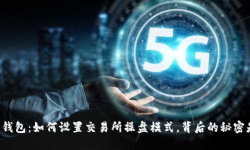 解锁TP钱包：如何设置交易所操盘模式，背后的秘密是什么？