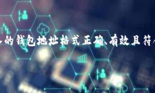 在验证以太坊钱包地址时，需要遵循一定的步骤，确保所输入的钱包地址格式正确、有效且符合网络的要求。以下是关于如何验证以太坊钱包地址的内容。

### 你能相信你的以太坊钱包地址吗？探索验证的秘密！