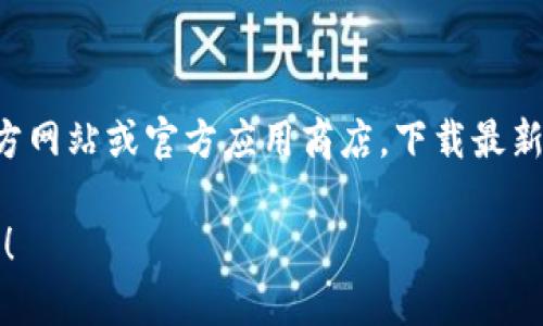 为了保证信息准确性和用户安全，建议在任何情况下都直接访问官方网站或官方应用商店，下载最新版本的应用程序。老版本的应用可能存在安全漏洞以及兼容性问题。

如果您有其他问题或者需要帮助的信息，请具体说明，我会尽力帮您！