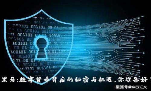 创业黑马：数字货币背后的秘密与机遇，你准备好了吗？