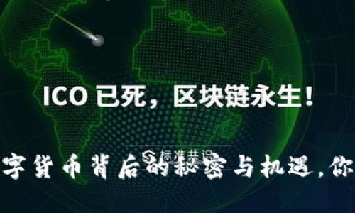 创业黑马：数字货币背后的秘密与机遇，你准备好了吗？