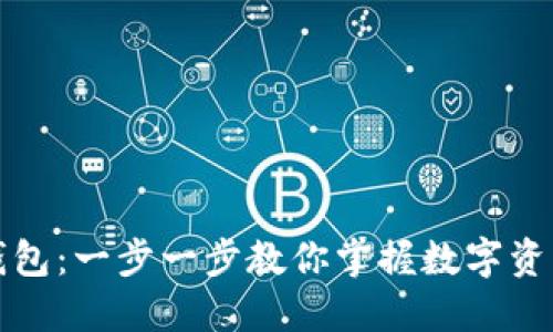 如何创建TP钱包：一步一步教你掌握数字资产管理的秘诀