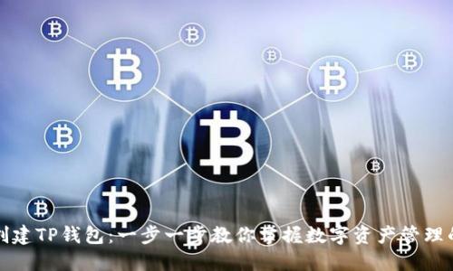 如何创建TP钱包：一步一步教你掌握数字资产管理的秘诀