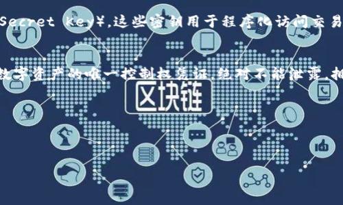 币安的密钥和TP钱包的密钥并不相同，虽然两者都涉及数字货币的管理和交易，但它们各自的用途和生成方式有所区别。

### 币安密钥
币安（Binance）是一家知名的加密货币交易所，用户在币安上交易数字资产时，需要使用API密钥（API Key）和秘密密钥（Secret Key）。这些密钥用于程序化访问交易所的功能，比如自动买卖、查询账户余额等。API密钥与用户的账户相关联，其用途和权限可以在币安的用户中心自行设置。

### TP钱包密钥
TP钱包是一个去中心化的钱包，主要用于存储和管理多种数字货币。TP钱包的密钥通常指的是钱包的私钥。这是用户对其数字资产的唯一控制权凭证，绝对不能泄露。拥有私钥就相当于拥有这个钱包中的所有资产，任何人获取到私钥都可以随意转移钱包中的资金。

### 总结
- **币安密钥**主要用于交易平台的API调用，具有一定的权限设置功能，直接关联用户交易账户。
- **TP钱包密钥**是钱包的私钥，直接关联用户的数字资产，有绝对的控制权，泄露后将导致资产安全隐患。

因此，在使用时，你需要清晰区分币安的API密钥和TP钱包的私钥，以确保数字资产的安全和管理的顺利进行。