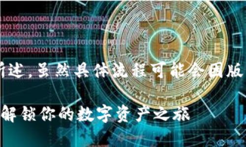 在TP钱包中购买Rati币的步骤如下所述。虽然具体流程可能会因版本更新而有所不同，但一般步骤如下：

### 如何在TP钱包中购买Rati币？解锁你的数字资产之旅