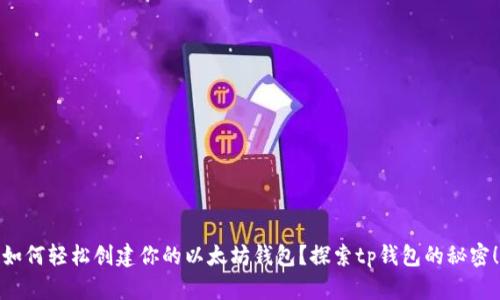 如何轻松创建你的以太坊钱包？探索tp钱包的秘密！