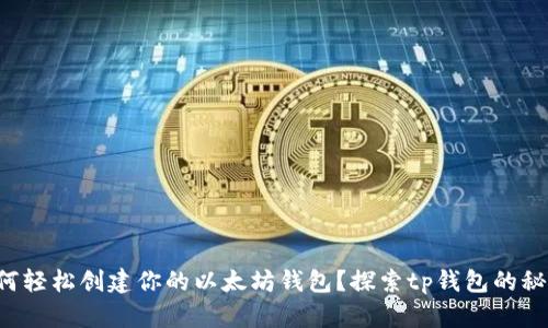 如何轻松创建你的以太坊钱包？探索tp钱包的秘密！