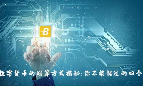 购买数字货币的划算方式揭秘：你不能错过的四个秘密！