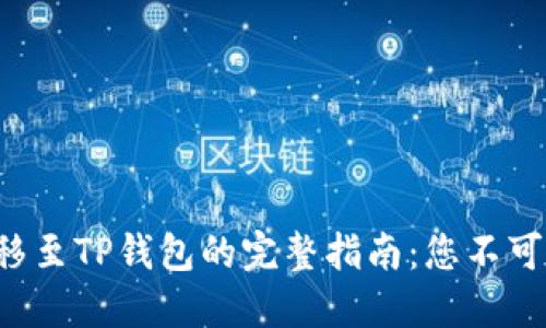 轻松将BTT转移至TP钱包的完整指南：您不可错过的每一步