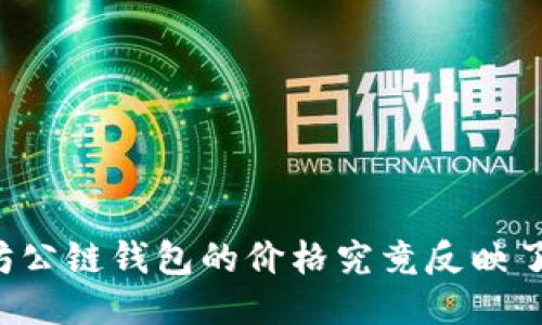 以太坊公链钱包的价格究竟反映了什么？