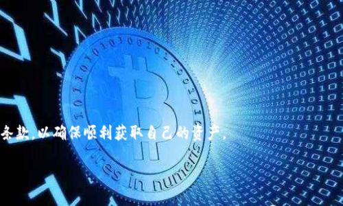 在讨论TP钱包中池子币是否可以提取之前，我们首先需要明确什么是池子币以及TP钱包的基本运营机制。

什么是TP钱包池子币？
TP钱包是一种加密货币钱包，它支持多种数字资产的管理和交易。在TP钱包中，用户可以参与流动性池（通常被称为“池子币”），通过提供资金来赚取交易手续费或一定的利息。这种操作不仅可以为用户提供收益，还能增强某种资产的流动性。池子币则是指在这种流动性池中锁定的资产份额。

池子币的提取机制
TP钱包的池子币是否能够提取，主要取决于几个因素。首先，用户在提供资产到流动性池时，通常会接受某种形式的协议或条款。这些协议可能会规定锁定期，也就是说，在一定时间内用户不能提取他们的资产。此外，不同的流动性池可能会有不同的条款，因此用户在参与之前应该仔细阅读相关信息。

如何提取池子币？
假设你的池子币没有被锁定，你通常可以通过以下步骤提取：
ol
    li打开TP钱包，并进入你的账户。/li
    li找到流动性池的相关页面，查看当前的资产状态。/li
    li选择你想要提取的池子币。/li
    li点击“提取”按钮，并确认提取操作。/li
/ol
在确认提取后，池子币将从流动性池中移除，并返回到你的个人钱包地址。但需注意，可能会有手续费或其他条件需要满足。

可能遇到的问题
在提取池子币的过程中，用户可能会遇到一些常见问题。例如：
ul
    li提取被冻结：如果池子币存在锁定期，你将无法提取。/li
    li手续费问题：提取时可能需要支付手续费，了解相关费用是非常重要的。/li
    li接口问题：有时候，技术故障可能导致提取功能暂时失效。/li
/ul

总结
总体而言，TP钱包中池子币的提取是可行的，但可能受到不同因素的限制。因此，用户在进行交易之前，务必要详细了解相关条款，以确保顺利获取自己的资产。

如果你还有其他具体问题或需要的细节，欢迎随时问我！