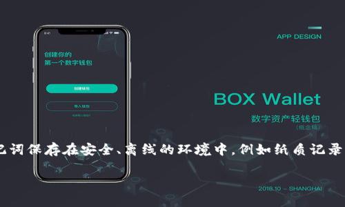 钱包的助记词是一个用于恢复和访问加密货币钱包的安全性和便利性重要元素。助记词通常由12到24个英文单词组成，按照特定的顺序排列。这些单词是在创建钱包时生成的，用于生成私钥和公钥，从而保护用户的数字资产。助记词的构成遵循一定的标准，比如BIP39（Bitcoin Improvement Proposal 39），这使得它们既易于记忆又不易被破解。

在使用加密货币钱包时，助记词可以在以下几种情况下发挥重要作用：

1. **钱包恢复**：如果用户更换设备或钱包应用，助记词可以帮助他们快速恢复访问权限，继续管理自己的资产。

2. **安全备份**：助记词提供一种简单且安全的备份方式，用户只需保留或运输这些单词，而不必记录复杂的私钥。

3. **防止资产丢失**：一旦用户丢失了设备或遗忘了密码，只要拥有助记词，就能找回其存储的所有数字资产。

然而，助记词的安全性也取决于用户的保护措施。将助记词存放在不安全的地方（如网络云存储）或与他人共享，将增加被盗的风险。因此，用户最好将助记词保存在安全、离线的环境中，例如纸质记录或者专用的加密硬件设备中。

总之，助记词是加密货币用户与其资产之间的重要桥梁，理解和妥善管理助记词对于保护数字财富至关重要。