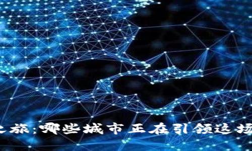数字货币之旅：哪些城市正在引领这场金融革命？