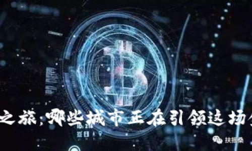 数字货币之旅：哪些城市正在引领这场金融革命？